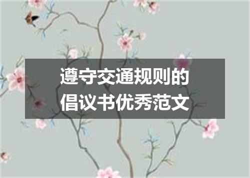 遵守交通规则的倡议书优秀范文