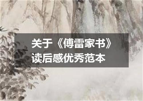 关于《傅雷家书》读后感优秀范本