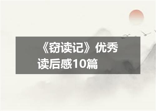 《窃读记》优秀读后感10篇