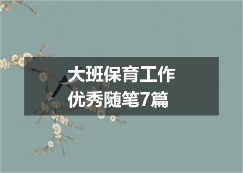大班保育工作优秀随笔7篇