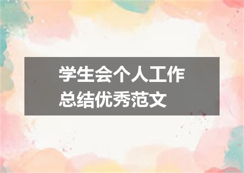 学生会个人工作总结优秀范文