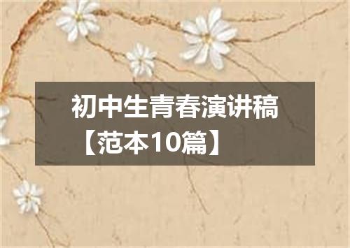 初中生青春演讲稿【范本10篇】
