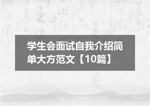 学生会面试自我介绍简单大方范文【10篇】