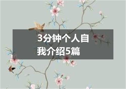 3分钟个人自我介绍5篇