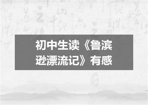 初中生读《鲁滨逊漂流记》有感