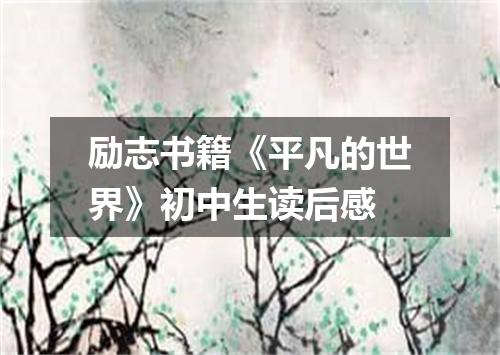 励志书籍《平凡的世界》初中生读后感