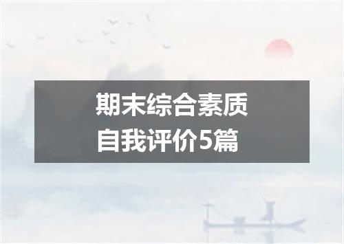 期末综合素质自我评价5篇