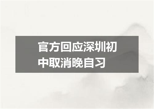 官方回应深圳初中取消晚自习