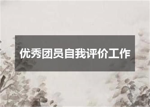 优秀团员自我评价工作
