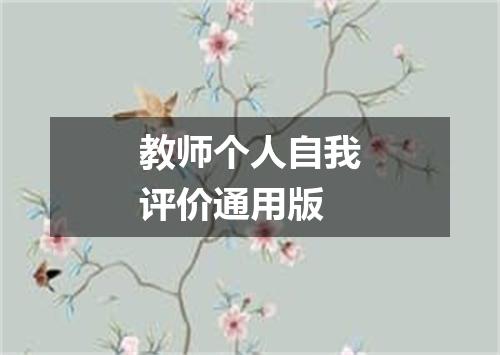 教师个人自我评价通用版