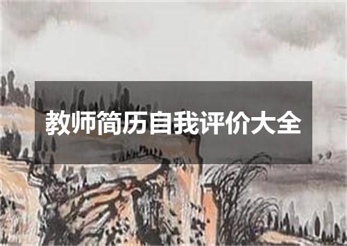 教师简历自我评价大全