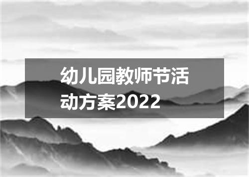 幼儿园教师节活动方案2022
