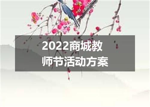 2022商城教师节活动方案