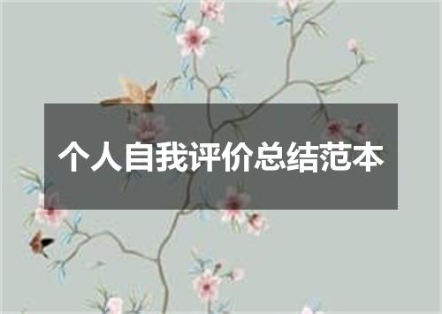 个人自我评价总结范本