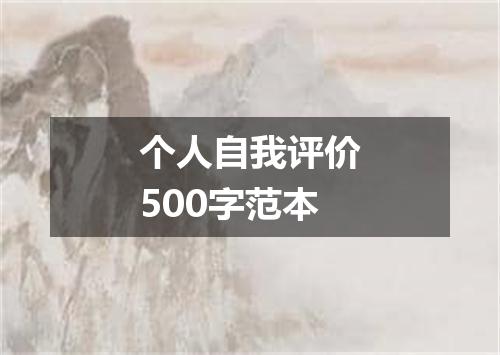 个人自我评价500字范本