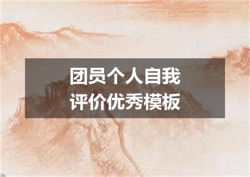 团员个人自我评价优秀模板