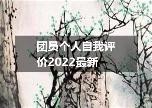 团员个人自我评价2022最新