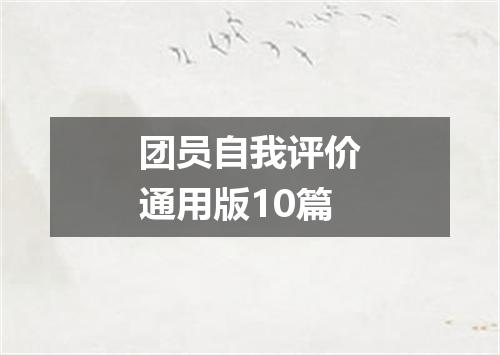 团员自我评价通用版10篇