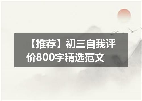 【推荐】初三自我评价800字精选范文