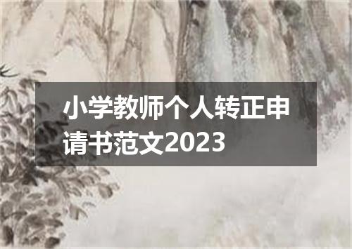 小学教师个人转正申请书范文2023