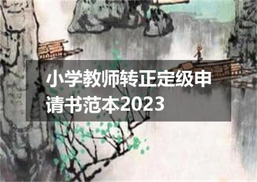 小学教师转正定级申请书范本2023