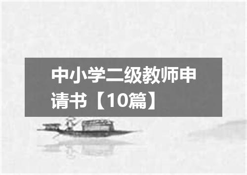 中小学二级教师申请书【10篇】