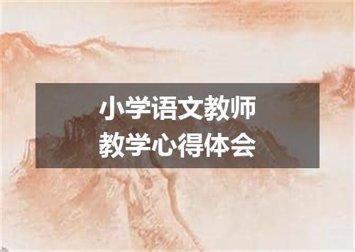 小学语文教师教学心得体会