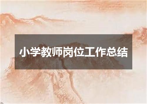 小学教师岗位工作总结