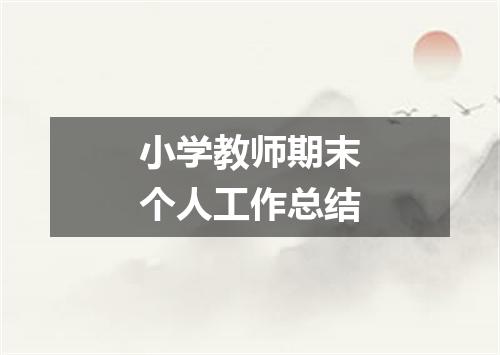 小学教师期末个人工作总结