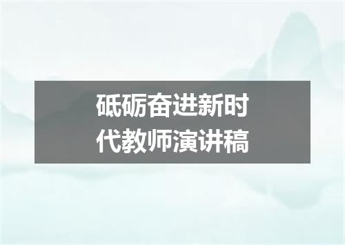 砥砺奋进新时代教师演讲稿