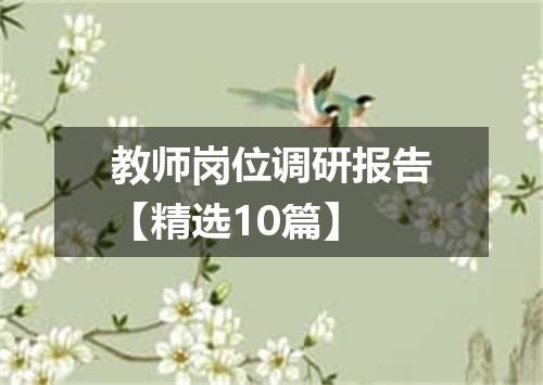 教师岗位调研报告【精选10篇】
