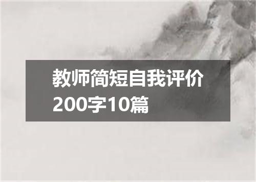 教师简短自我评价200字10篇