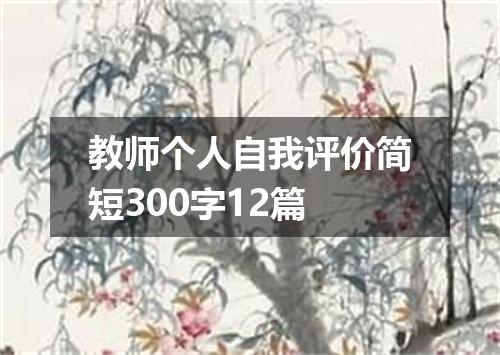 教师个人自我评价简短300字12篇