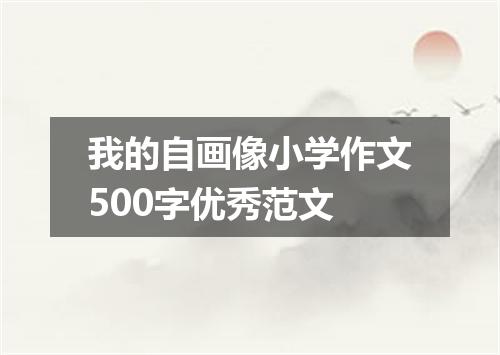 我的自画像小学作文500字优秀范文