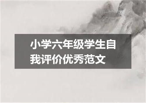 小学六年级学生自我评价优秀范文