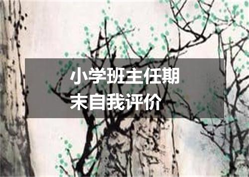 小学班主任期末自我评价