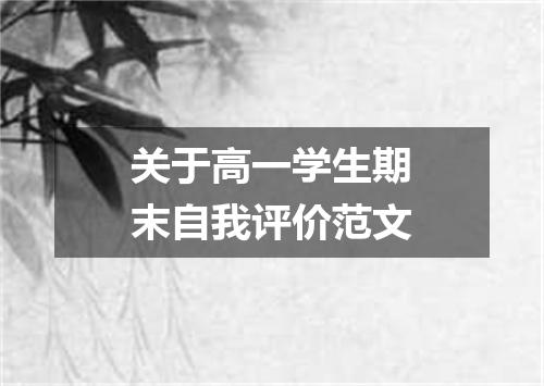 关于高一学生期末自我评价范文