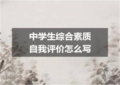 中学生综合素质自我评价怎么写