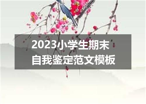 2023小学生期末自我鉴定范文模板