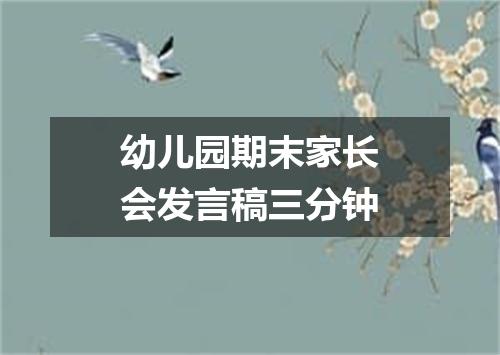 幼儿园期末家长会发言稿三分钟