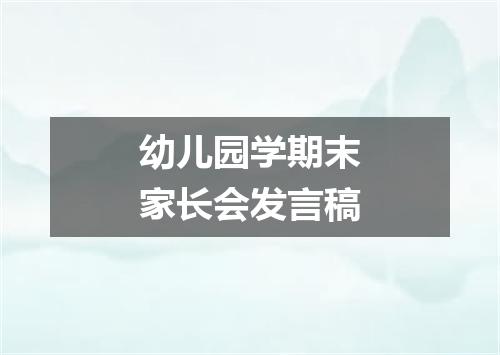 幼儿园学期末家长会发言稿