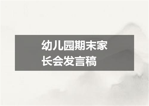 幼儿园期末家长会发言稿