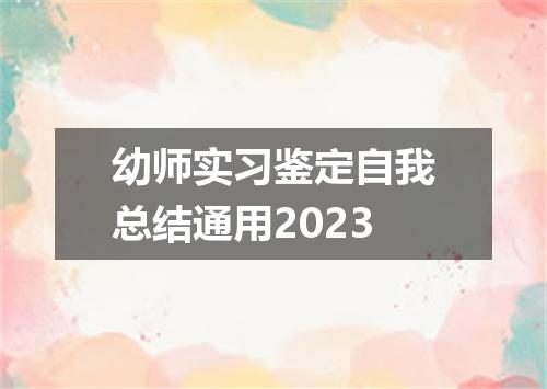 幼师实习鉴定自我总结通用2023
