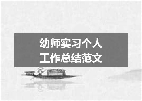 幼师实习个人工作总结范文