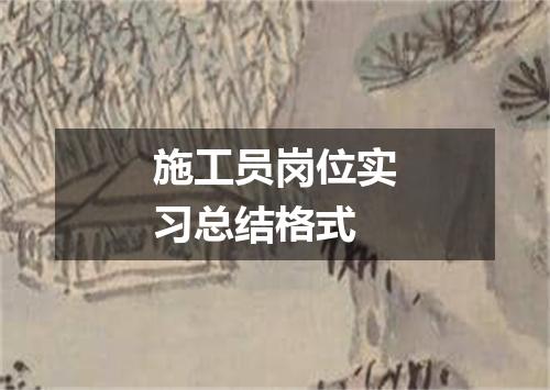 施工员岗位实习总结格式