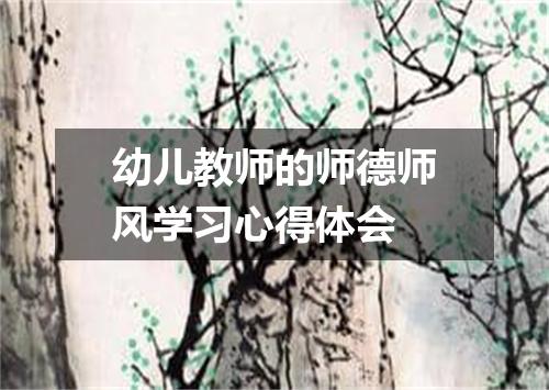 幼儿教师的师德师风学习心得体会