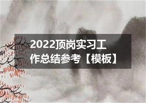 2022顶岗实习工作总结参考【模板】