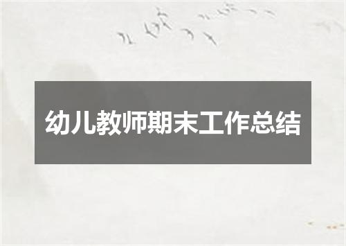幼儿教师期末工作总结