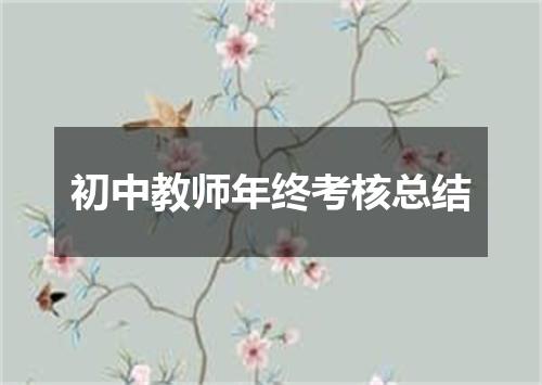 初中教师年终考核总结