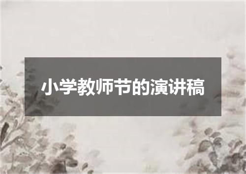小学教师节的演讲稿